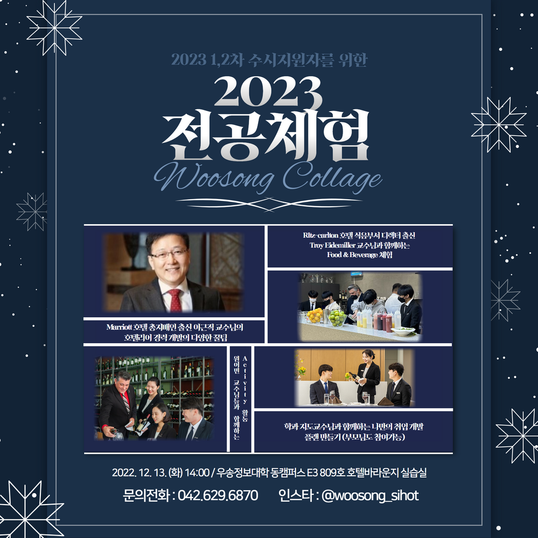 ★2023학년도 글로벌호텔외식과 수시 지원자들을 위한 전공체험 이벤트★